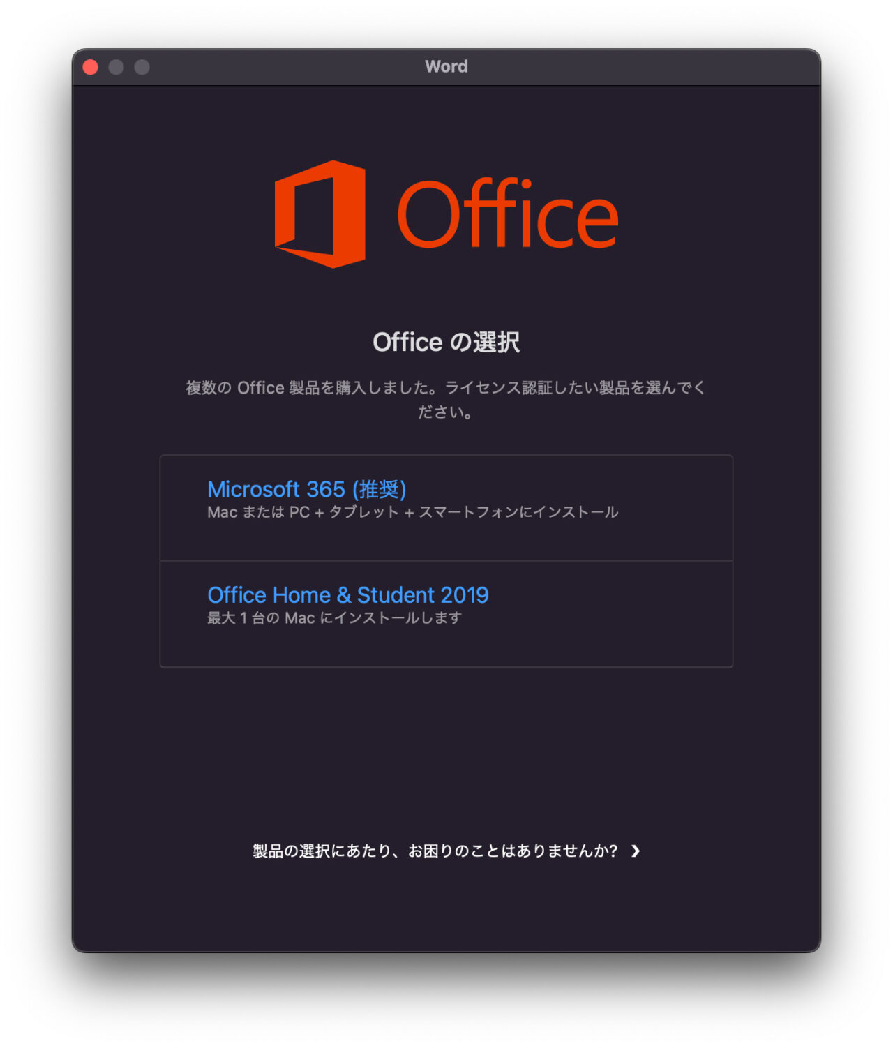 Microsoft Office 2019 for Mac サインイン ライセンス認証